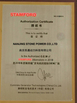 Çin JIANGSU STONE POWER CO.,LTD Sertifikalar